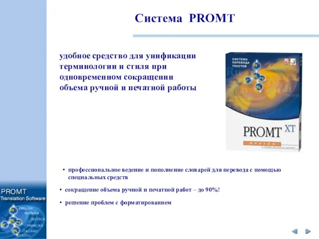 Система PROMT профессиональное ведение и пополнение словарей для перевода с помощью специальных