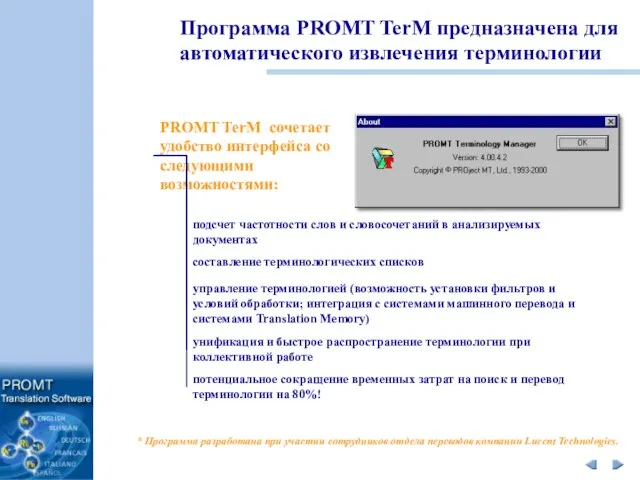 Программа PROMT TerM предназначена для автоматического извлечения терминологии PROMT TerM сочетает удобство