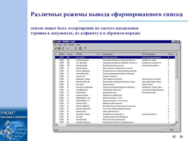 Различные режимы вывода сформированного списка список может быть отсортирован по частоте нахождения