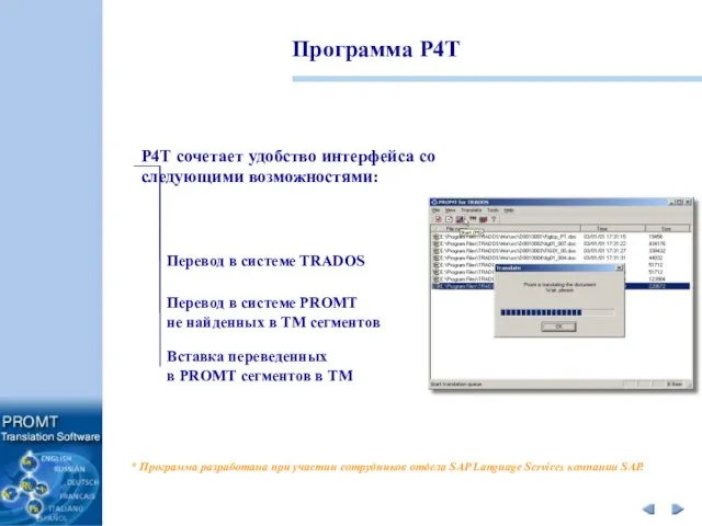 Программа P4T P4T сочетает удобство интерфейса со следующими возможностями: Перевод в системе