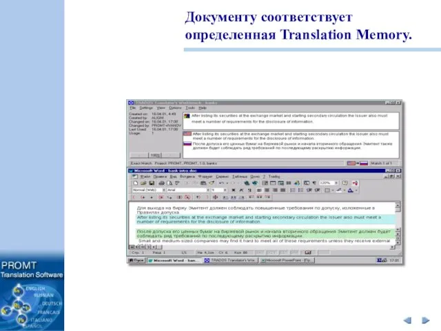 Документу соответствует определенная Translation Memory.