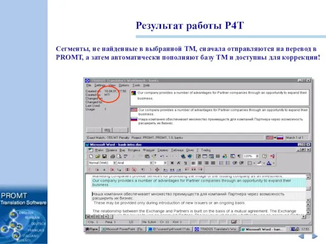 Результат работы P4T Сегменты, не найденные в выбранной TM, сначала отправляются на