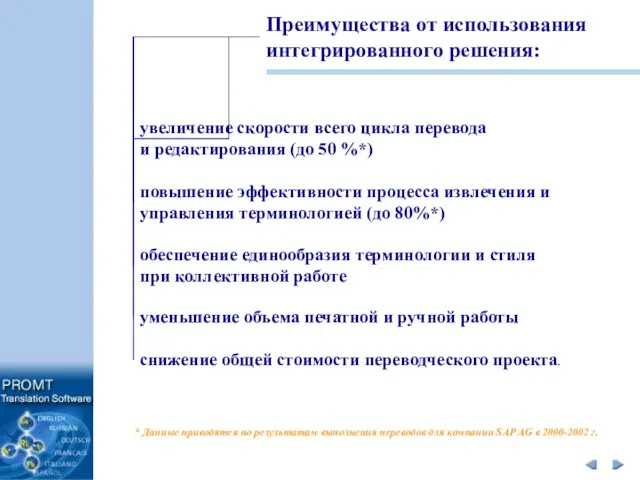 Преимущества от использования интегрированного решения: увеличение скорости всего цикла перевода и редактирования