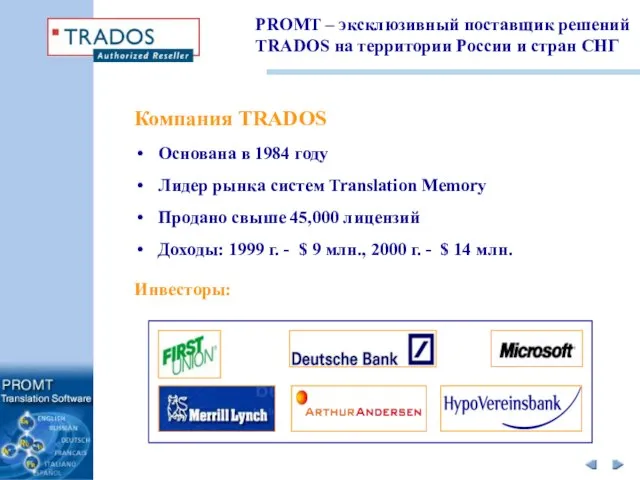 Компания TRADOS Основана в 1984 году Инвесторы: Лидер рынка систем Translation Memory