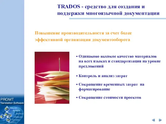 TRADOS - cредство для создания и поддержки многоязычной документации Повышение производительности за