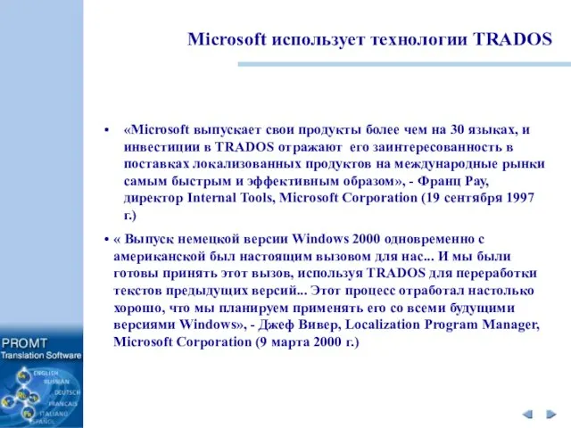 «Microsoft выпускает свои продукты более чем на 30 языках, и инвестиции в