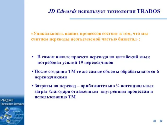 В самом начале проекта перевода на китайский язык потребовал усилий 19 переводчиков