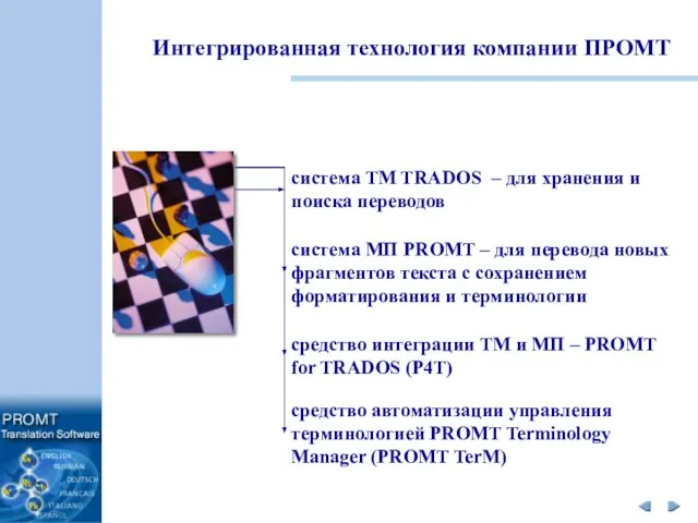 система TM TRADOS – для хранения и поиска переводов система МП PROMT