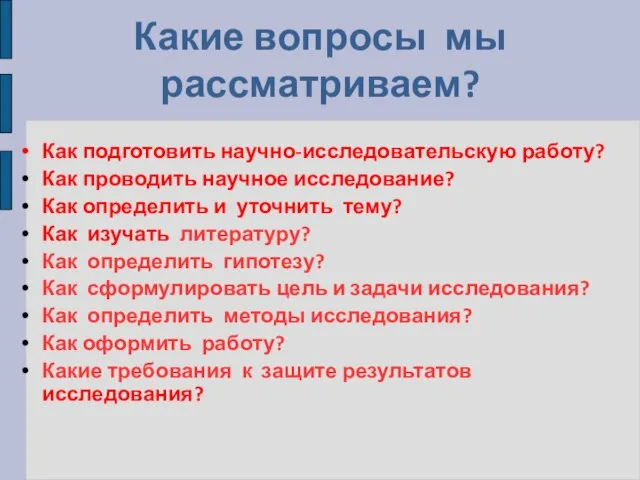 Какие вопросы мы рассматриваем? Как подготовить научно-исследовательскую работу? Как проводить научное исследование?