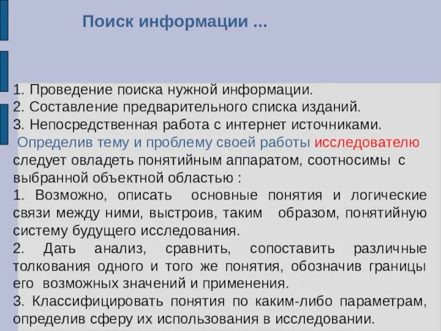 1. Проведение поиска нужной информации. 2. Составление предварительного списка изданий. 3. Непосредственная