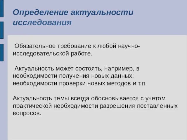 Определение актуальности исследования Обязательное требование к любой научно-исследовательской работе. Актуальность может состоять,