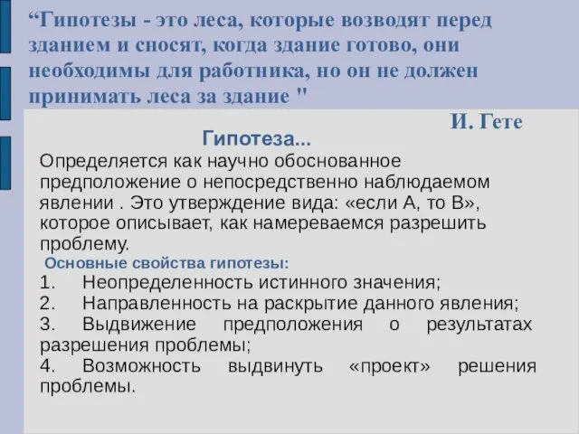 Гипотеза... Определяется как научно обоснованное предположение о непосредственно наблюдаемом явлении . Это