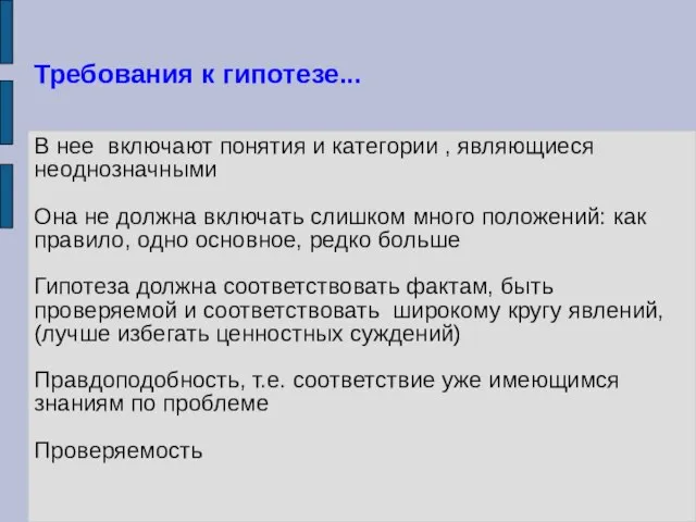 Требования к гипотезе... В нее включают понятия и категории , являющиеся неоднозначными