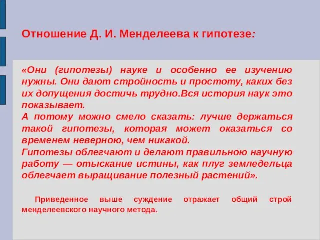 Отношение Д. И. Менделеева к гипотезе: «Они (гипотезы) науке и особенно ее