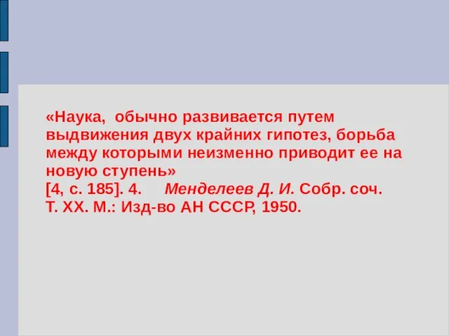 «Наука, обычно развивается путем выдвижения двух крайних гипотез, борьба между которыми неизменно