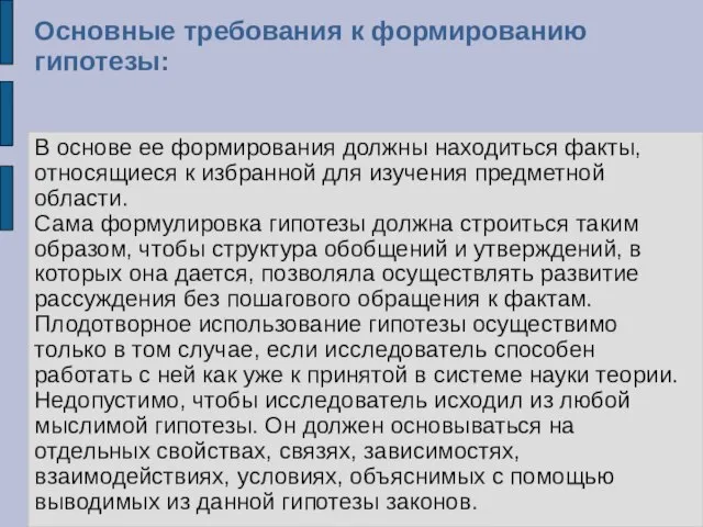 Основные требования к формированию гипотезы: В основе ее формирования должны находиться факты,