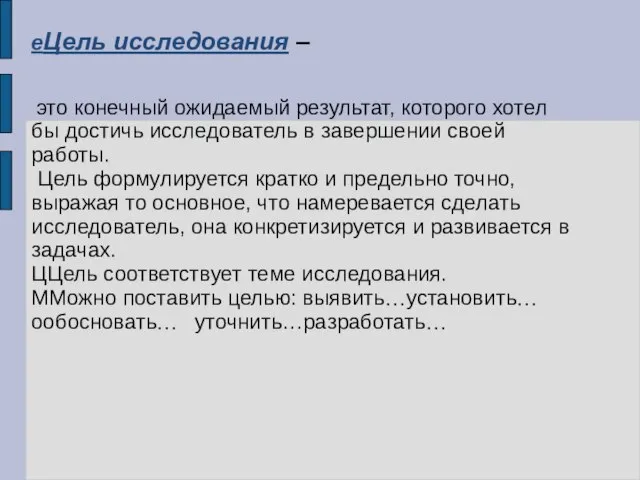 еЦель исследования – это конечный ожидаемый результат, которого хотел бы достичь исследователь