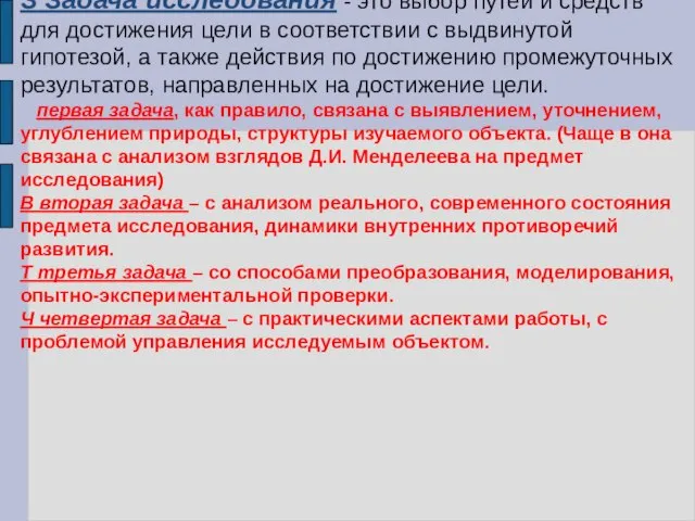 З Задача исследования - это выбор путей и средств для достижения цели