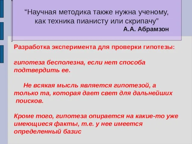 Разработка эксперимента для проверки гипотезы: гипотеза бесполезна, если нет способа подтвердить ее.