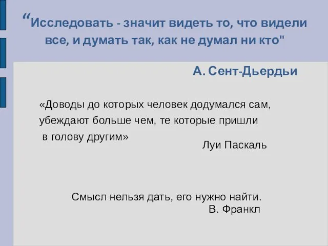 “Исследовать - значит видеть то, что видели все, и думать так, как