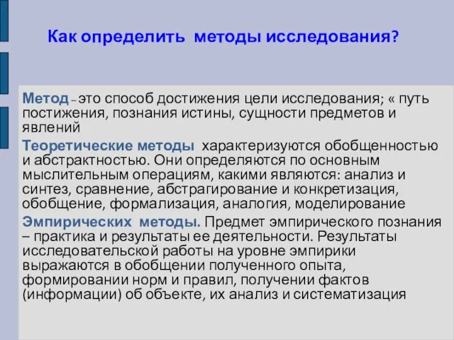 Как определить методы исследования? Метод – это способ достижения цели исследования; «