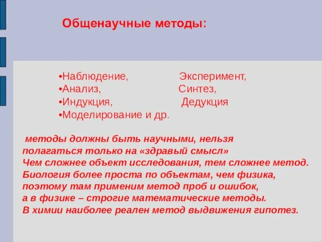 Общенаучные методы: Наблюдение, Эксперимент, Анализ, Синтез, Индукция, Дедукция Моделирование и др. методы