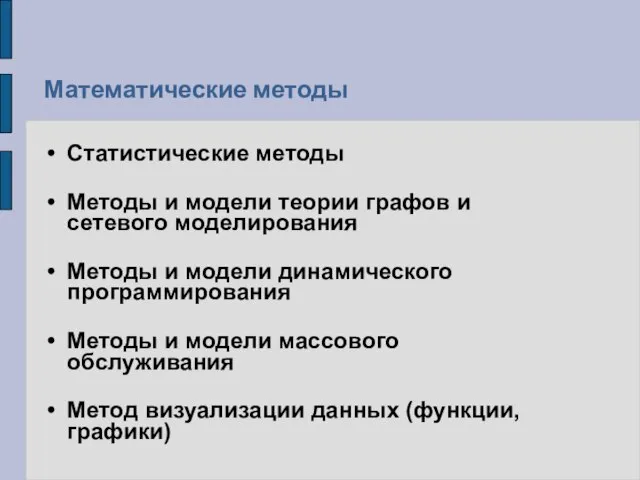 Математические методы Статистические методы Методы и модели теории графов и сетевого моделирования