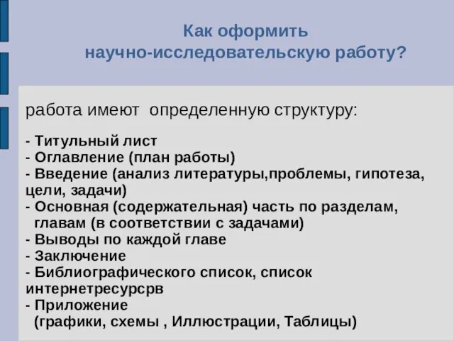 работа имеют определенную структуру: - Титульный лист - Оглавление (план работы) -