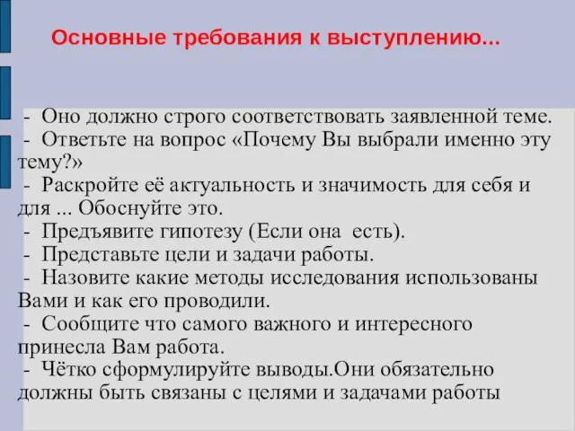 Основные требования к выступлению... - Оно должно строго соответствовать заявленной теме. -