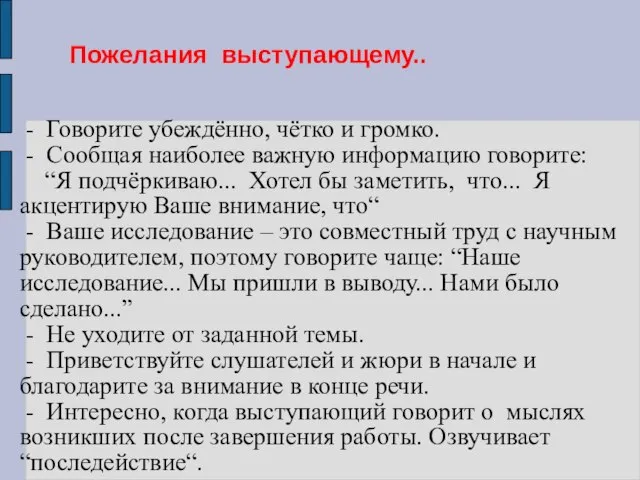 Пожелания выступающему.. - Говорите убеждённо, чётко и громко. - Сообщая наиболее важную