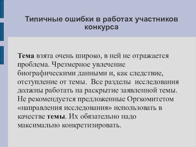 Типичные ошибки в работах участников конкурса Тема взята очень широко, в ней