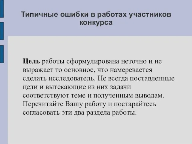 Типичные ошибки в работах участников конкурса Цель работы сформулирована неточно и не