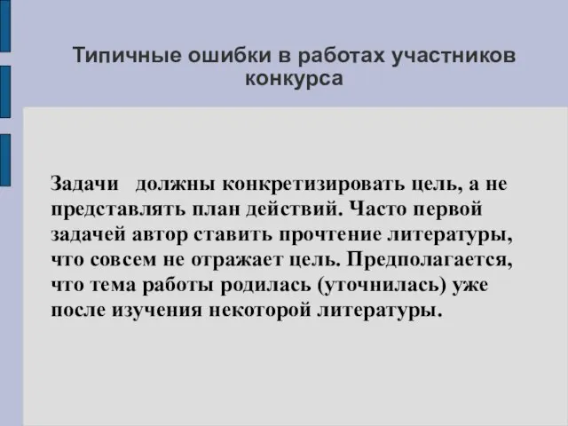 Типичные ошибки в работах участников конкурса Задачи должны конкретизировать цель, а не