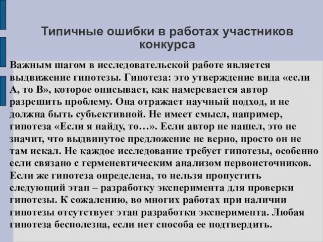 Типичные ошибки в работах участников конкурса Важным шагом в исследовательской работе является