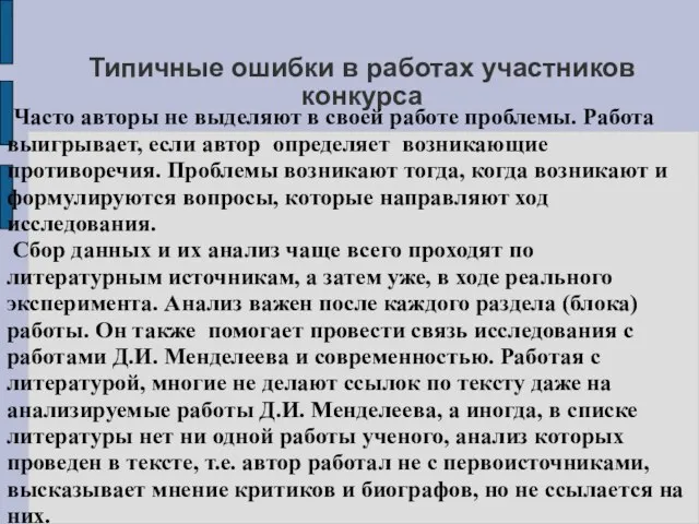 Типичные ошибки в работах участников конкурса Часто авторы не выделяют в своей