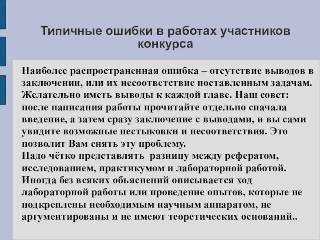 Типичные ошибки в работах участников конкурса Наиболее распространенная ошибка – отсутствие выводов