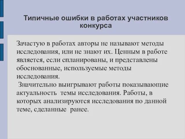 Типичные ошибки в работах участников конкурса Зачастую в работах авторы не называют