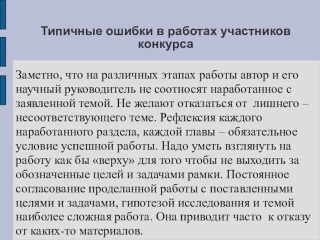 Типичные ошибки в работах участников конкурса Заметно, что на различных этапах работы