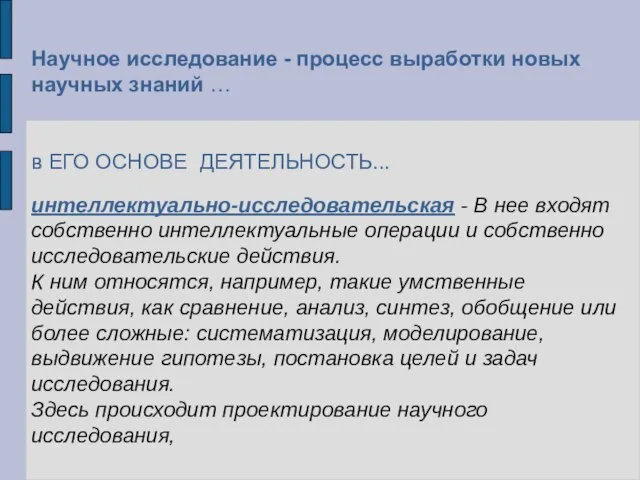 Научное исследование - процесс выработки новых научных знаний … в ЕГО ОСНОВЕ