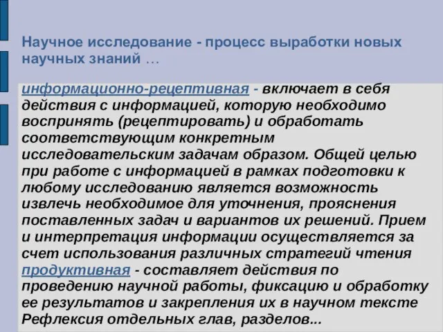 информационно-рецептивная - включает в себя действия с информацией, которую необходимо воспринять (рецептировать)