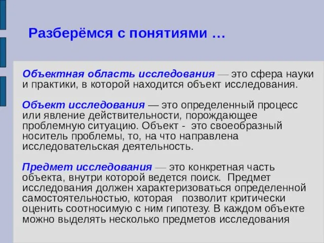 Объектная область исследования — это сфера науки и практики, в которой находится