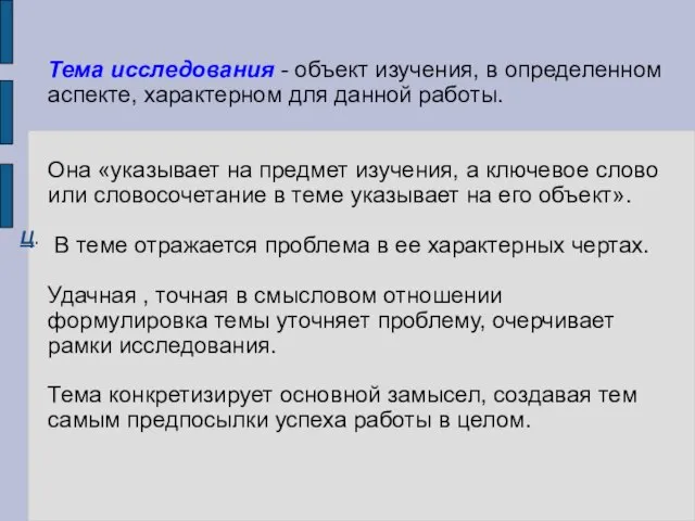 Тема исследования - объект изучения, в определенном аспекте, характерном для данной работы.