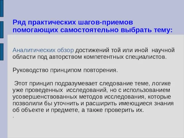 Ряд практических шагов-приемов помогающих самостоятельно выбрать тему: Аналитических обзор достижений той или