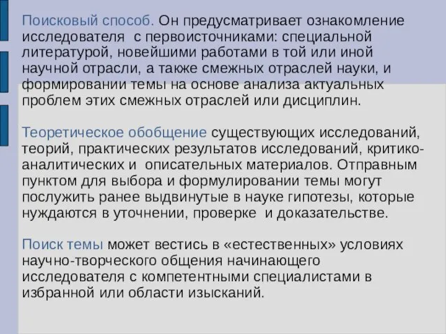 Поисковый способ. Он предусматривает ознакомление исследователя с первоисточниками: специальной литературой, новейшими работами