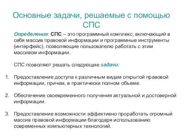 Основные задачи, решаемые с помощью СПС Определение: СПС – это программный комплекс,