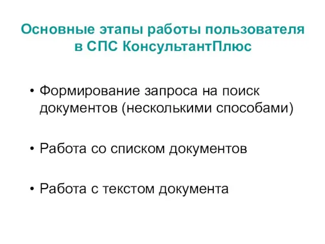 Основные этапы работы пользователя в СПС КонсультантПлюс Формирование запроса на поиск документов