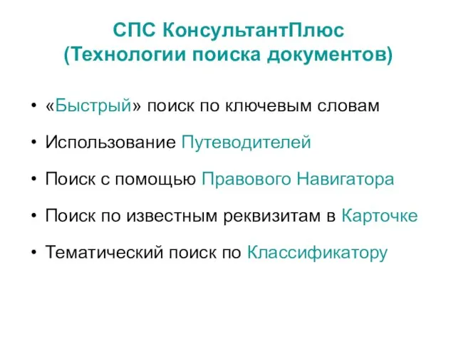 СПС КонсультантПлюс (Технологии поиска документов) «Быстрый» поиск по ключевым словам Использование Путеводителей