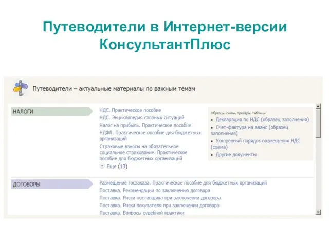 Путеводители в Интернет-версии КонсультантПлюс