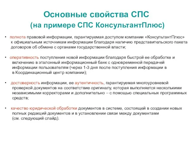 Основные свойства СПС (на примере СПС КонсультантПлюс) полнота правовой информации, гарантируемая доступом