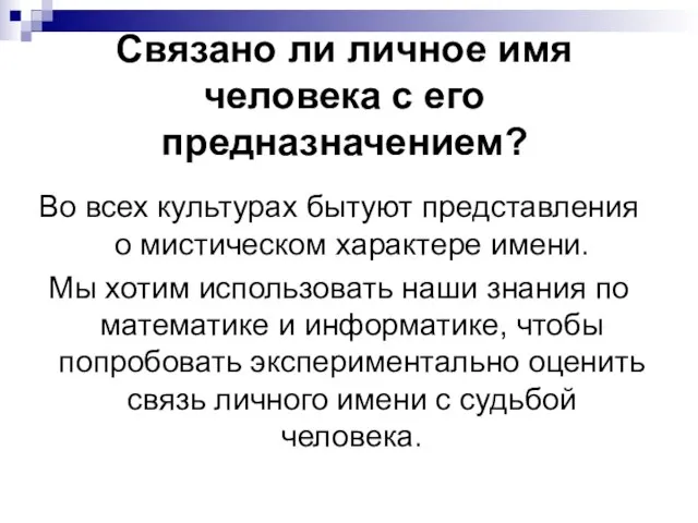 Связано ли личное имя человека с его предназначением? Во всех культурах бытуют